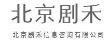 拨开数据迷雾，看见商业本质-北京剧禾信息咨询有限公司